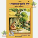 Bhagwan Ki Puja Ke Pushp (Hindi) 359