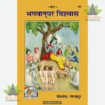 Bhagwan Par Vishwas (Hindi) 195