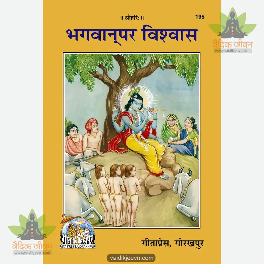 bhagwan-par-vishwas-hindi-195 Bhagwan Par Vishwas (Hindi) 195 - Image 1