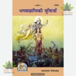 Bhagwat Prapti ke yuktiyan (Hindi) 1860