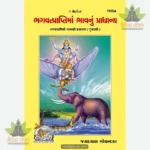 Bhagwatprapti Mein Bhav Ki Pradhanata (Gujarati) 1503