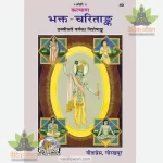Bhakta Charitank (Hindi) GitaPress 40