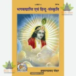 Bhgvatprapti Evam Hindu Sanskriti (Hindi) 349