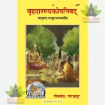 Brihadaranyak-Upanishad (बृहदारण्यकोपनिषद्) 577