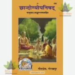 Chhandogyopanishad (छान्दोग्योपनिषद्) 582