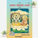 Dampatya Jeevanko Adarsh (Nepali) 2213