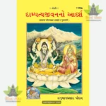Dampatya Jeewan Ka Adarsh (Gujarati) 1128