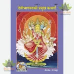 Devibhagwat Ki Pramukh Kathai (Hindi) 1647