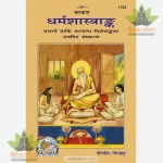 Dharm Shastrank (Hindi) GitaPress 1132