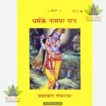 Dharma Ke Namapara Papa (Hindi) 623