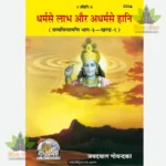 Dharma se Labh Adharma se Hani (Hindi) 253