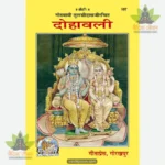 Dohawali (Hindi) 107