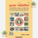Dwadash Jyotirling (Hindi) 2155
