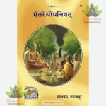 Eitreyopanishad (ऐतरेयोपनिषद्) 72