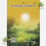 Ek Mahapurush Ke Anubhav Ki Baten (Hindi) 1876