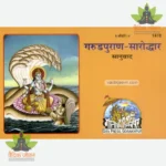 Garud Puran-Saroddhar, With Translation (गरुडपुराण-सारोद्धार, सानुवाद) 1416