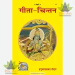 Gita Chintan (गीता-चिन्तन) 11
