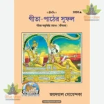 Gita Padhane Ke Labha (Bangla) 2093