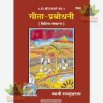 Gita Prabodhani (गीता प्रबोधनी, विशिष्ट संस्करण) 1590