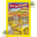Gita-Sudha Tarangini (गीता-सुधा तरंगिणी) 508