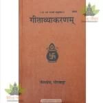 Gitavyakaranam (गीताव्याकरणम्, संस्कृत) 2042