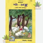 Go Ank (Hindi) GitaPress 1773