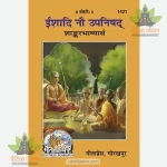 Ishadi Nau Upanishad (ईशादि नौ उपनिषद्) 1421