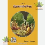 Ishavasya-Upanishad (ईशावास्योपनिषद्) 67