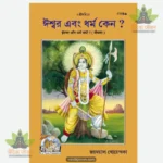 Ishwar Aur Dharma Kyon (Bangla) 1119