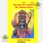 Ishwar Dayalu Aur Nyayakari hai Aur Avatara Ka Siddhanta (Hindi) 318