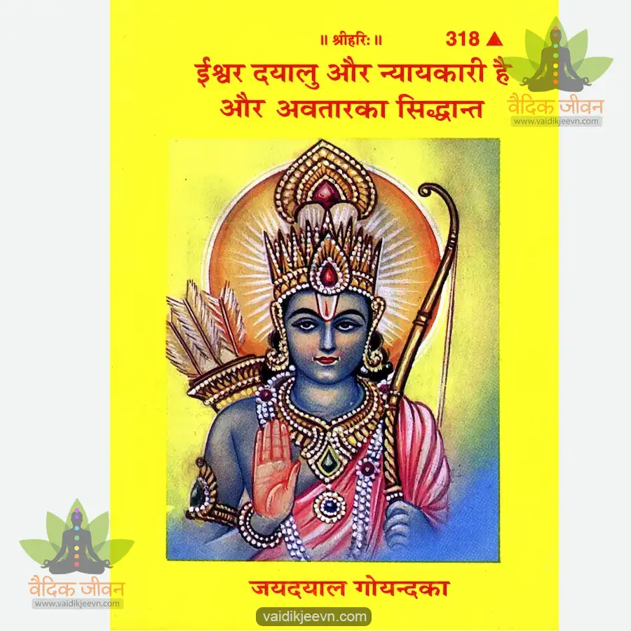 ishwar-dayalu-aur-nyayakari-hai-aur-avatara-ka-siddhanta-hindi-318 Ishwar Dayalu Aur Nyayakari hai Aur Avatara Ka Siddhanta (Hindi) 318 - Image 1