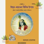 Ishwarlabh Ke Vividh Upay (Bangla) 1884
