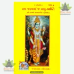 Isi Janma Mein Parmatmaprapti (Gujarati) 1052