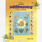 Jyotishtatwank  (Hindi) GitaPress 1980