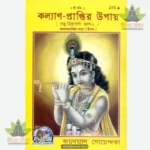 Kalyan Prapti Ke Upaya (Bangla) 275