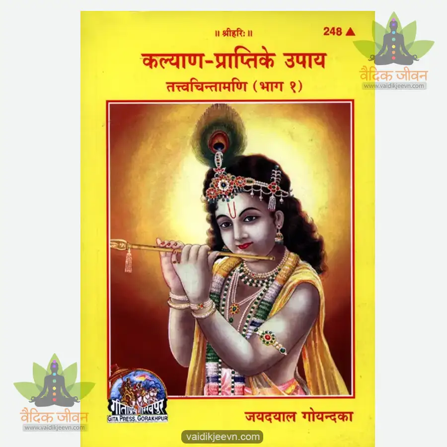 kalyana-prapti-ke-upaya-tattva-chintamani-hindi-248 Kalyana Prapti Ke Upaya Tattva Chintamani (Hindi) 248 - Image 1