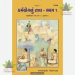 Karmayoga Ka Tattva Part 1 (Gujarati) 1520