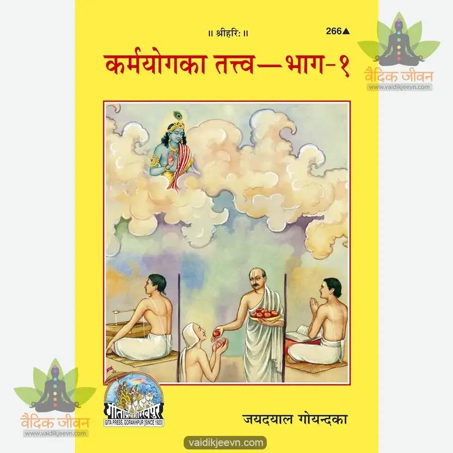 karmayoga-ka-tattva-part-1-hindi-266 Karmayoga Ka Tattva (Part 1) (Hindi) 266 - Image 1