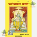 Karnavasa Ka Satsanga (Hindi) 1296