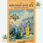 Kartavya Sadhana Se Bhagavatprapti  (Bangla) 1306