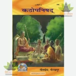 Kathopanishad (कठोपनिषद्) 578