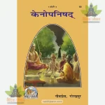 Kenopanishad (केनोपनिषद्) 68