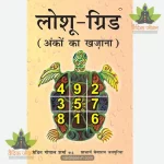 Loshu Grid Ankon ka khazaana (लोशु ग्रिड अंकों का खज़ाना) Hindi