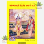Mahabharatke Adarsh Patra (Gujarati) 894