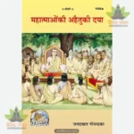 Mahatmaon ke Ahetu ke Daya (Hindi) 1856