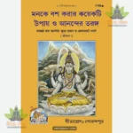 Man ko vash mein karne ke upay vah Anand Ki Lahren (Bangla) 1795