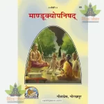 Mandukyopanishad (माण्डूक्योपनिषद्) 69