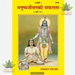 Manushya Jivana Ki Saphalata Part-1 (Hindi) 264