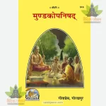 Mundkopanishad (मुण्डकोपनिषद्) 513