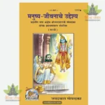 Munshya Jeevan ka uddashya (Marathi) 1717